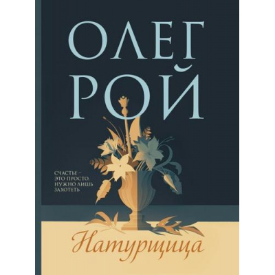 Большое фото товара - МастерПсихологическогоРомана-м Рой О. Натурщица, (Эксмо, 2024), Обл, c.416, 13-974850. Вариант №1