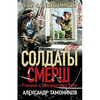 Большое фото товара - СолдатыСМЕРШ-м Тамоников А.А. Бой с невидимкой (романы о неизвестных боях), (Эксмо, 2024), Обл, c.352, 13-974862. Вариант №1