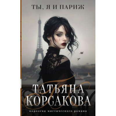Большое фото товара - КоролеваМистическогоРомана-м Корсакова Т. Ты, я и Париж (роман), (Эксмо, 2025), Обл, c.384, 13-974864. Вариант №1