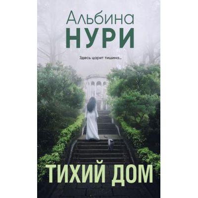 Большое фото товара - ЗаГраньюРеальности-м Нури А. Тихий дом (мистический триллер), (Эксмо, 2024), Обл, c.224, 13-974866. Вариант №1