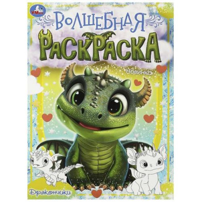 Большое фото товара - ВолшебнаяРаскраска Дракончики (А4), (Умка, 2023), Обл, c.16, 13-974896. Вариант №1