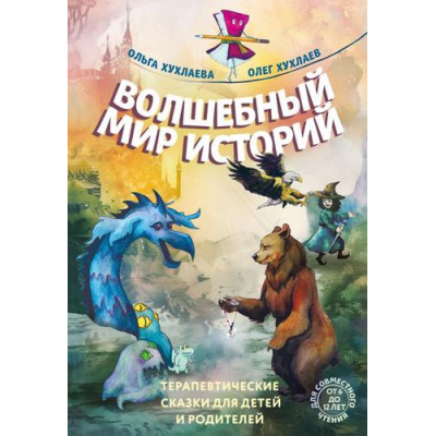 Большое фото товара - ВолшебныеМирыСказкотерапии Хухлаев О.Е., Хухлаева О.В. Волшебный мир историй. Терапевтические сказки для детей и родителей, (Эксмо,Бомбора, 2024), 7Б, c.224, 13-975187. Вариант №1