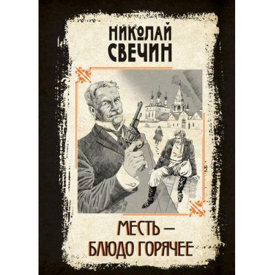 Большое фото товара - ИсторическиеДетективы Свечин Н. Сыщики и воры. Месть-блюдо горячее, (Эксмо, 2024), 7Б, c.352, 13-975213. Вариант №1