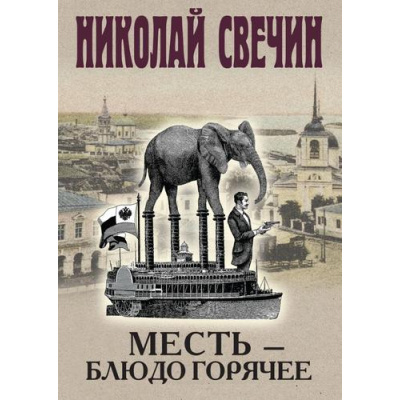 Большое фото товара - ИсторическиеДетективы Свечин Н. Месть-блюдо горячее, (Эксмо, 2024), 7Б, c.352, 13-975215. Вариант №1