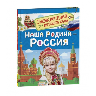 Большое фото товара - ЭнциклопедияДляДетскогоСада Наша родина-Россия (Логунова Е.), (Росмэн/Росмэн-Пресс, 2026), 7Бц, c.48, 13-975304. Вариант №1