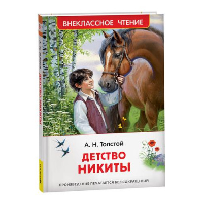 Большое фото товара - ВнеклассноеЧтение Толстой А.Н. Детство Никиты, (Росмэн/Росмэн-Пресс, 2024), 7Бц, c.192, 13-975305. Вариант №1