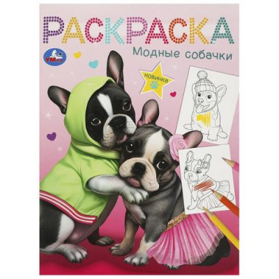 Большое фото товара - Раскраска Модные собачки (А4), (Умка, 2025), Обл, c.16, 13-975674. Вариант №1
