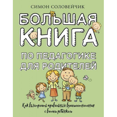 Большое фото товара - БольшаяКнигаОВоспитании Соловейчик С.Л. Большая книга по педагогике для родителей. Как выстроить правильные взаимоотношения с вашим ребенком, (АСТ, 2024), 7Б, c.432, 13-975811. Вариант №1