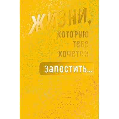 Большое фото товара - 0572983 Жизни, которую тебе хочется запостить (открытка, текст, фольга), (Арт Дизайн), 13-975851. Вариант №1