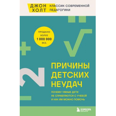 Большое фото товара - Холт Д. Причины детских неудач. Почему умные дети не справляются с учебой и как им можно помочь (Книги от главного реформатора школьной системы), (Эксмо,Бомбора, 2024), 7Б, c.288, 13-976032. Вариант №1