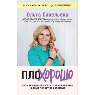 Большое фото товара - КнигиОКоторыхГоворят-м Савельева О.А. ПлоХорошо. Окрыляющие рассказы, превращающие черную полосу во взлетную, (Эксмо,Бомбора, 2024), Обл, c.320, 13-976041. Вариант №1