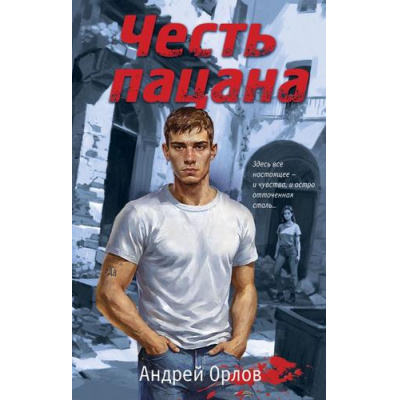 Большое фото товара - Пацаны Орлов А. Честь пацана (романы о подростковых бандах позднего СССР), (Эксмо, 2024), 7Б, c.320, 13-976042. Вариант №1