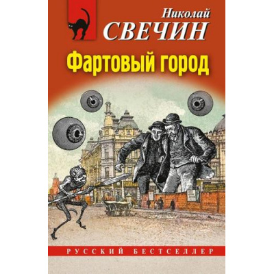 Большое фото товара - РусБест-м Свечин Н. Фартовый город, (Эксмо, 2024), Обл, c.352, 13-976043. Вариант №1
