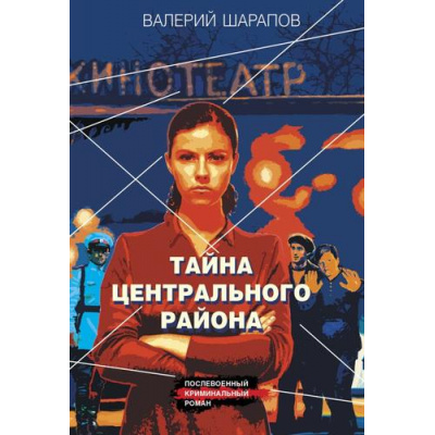 Большое фото товара - КоролиГородскихОкраин-м Шарапов В.Г. Тайна центрального района (послевоенный криминальный роман), (Эксмо, 2024), Обл, c.320, 13-976044. Вариант №1