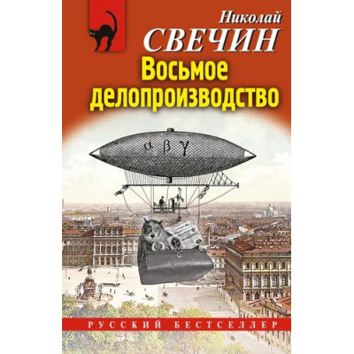 Большое фото товара - РусБест-м Свечин Н. Восьмое делопроизводство, (Эксмо, 2024), Обл, c.320, 13-976046. Вариант №1