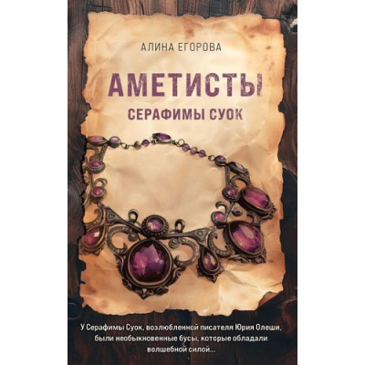 Большое фото товара - АртефактИЗагадка-м Егорова А. Аметисты Серафимы Суок (истроические детективы), (Эксмо, 2024), Обл, c.320, 13-976051. Вариант №1