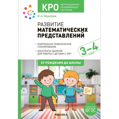 Большое фото товара - ОтРожденияДоШколыФГОС Морозова И.А. Развитие математических представлений. Конспекты занятий для работы с детьми с ЗПР. Коррекционно развивающее обучение (от 3 до 4 лет), (Мозаика-Синтез, 2024), Обл, c.96, 13-976276. Вариант №1