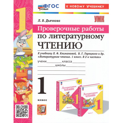 Большое фото товара - ФГОС Дьячкова Л.И. Проверочные работы по Литературному чтению 1кл (к учеб. Климановой Л.Ф., Горецкого В.Г.) (2-е изд.,перераб.и доп.), (Экзамен, 2025), Обл, c.48, 13-976287. Вариант №1