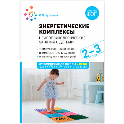 Большое фото товара - ОтРожденияДоШколыФГОСиФОП ДО Куракина О.В. Энергетические комплексы. Нейропсихологические занятия с детьми (от 2 до 3 лет), (Мозаика-Синтез, 2024), Обл, c.96, 13-976289. Вариант №1