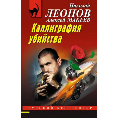 Большое фото товара - РусБест-м Леонов Н.И.,Макеев А.В. Каллиграфия убийства, (Эксмо, 2024), Обл, c.320, 13-976304. Вариант №1
