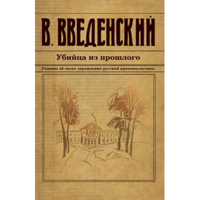 Большое фото товара - ИсторическийДетективъ-м Введенский В.В. Убийца из прошлого, (Эксмо, 2024), Обл, c.544, 13-976596. Вариант №1