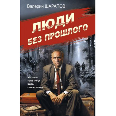 Большое фото товара - СоветскаяМилицияЭпохаПорядка-м Шарапов В.Г. Люди без прошлого, (Эксмо, 2024), Обл, c.352, 13-976598. Вариант №1