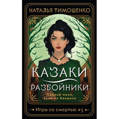 Большое фото товара - МистическиеРоманы Тимошенко Н.В. Игры со смертью Кн.5 Казаки-разбойники, (Эксмо, 2024), Обл, c.352, 13-976603. Вариант №1