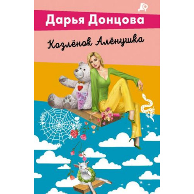 Большое фото товара - ЛучшиеДетективыПочтиДаром-м Донцова Д.А. Козленок Аленушка (сериал "Виола Тараканова-в мире преступных страстей"), (Эксмо, 2024), Обл, c.320, 13-976609. Вариант №1