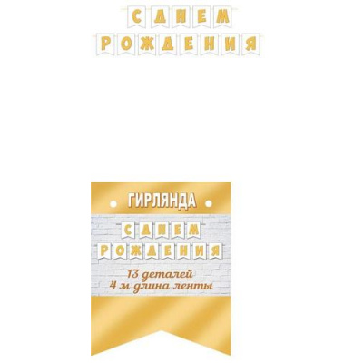 Большое фото товара - 815161 Гирлянда "С днем рождения!" (4м), (МирОткр), 13-976679. Вариант №1