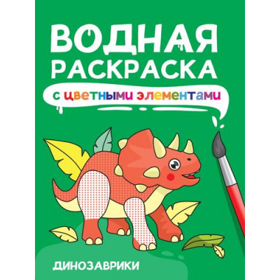 Большое фото товара - ВоднаяРаскраска Динозаврики (с цветными элементами), (Проф-Пресс, 2024), Обл, c.12, 13-976822. Вариант №1