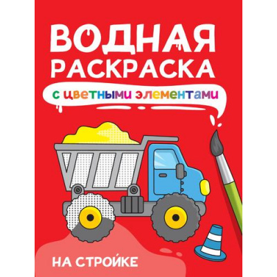 Большое фото товара - ВоднаяРаскраска На стройке (с цветными элементами), (Проф-Пресс, 2024), Обл, c.12, 13-976824. Вариант №1