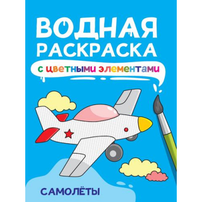 Большое фото товара - ВоднаяРаскраска Самолеты (с цветными элементами), (Проф-Пресс, 2024), Обл, c.12, 13-976825. Вариант №1