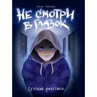 Большое фото товара - ДетскиеУжастики Зимова А.С. Не смотри в глазок, (Проф-Пресс, 2024), 7Бц, c.80, 13-976826. Вариант №1