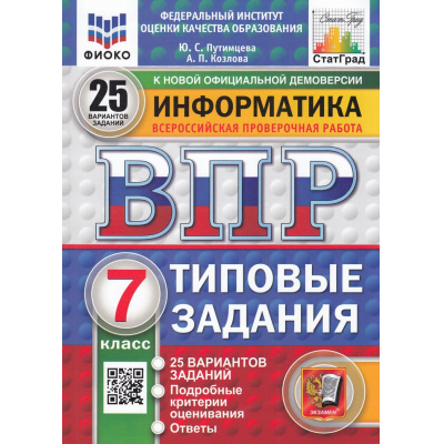 Большое фото товара - ВПР ФГОС Информатика 7кл. Типовые задания (25 вариантов) (ФИОКО) (Путимцева Ю.С., Козлова А.П.) (к новой демоверсии) (СтатГрад), (Экзамен, 2025), Обл, c.160, 13-976869. Вариант №1