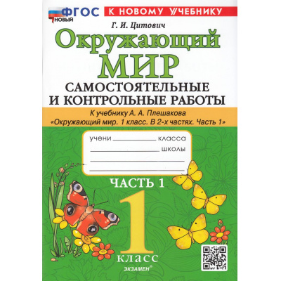 Большое фото товара - ФГОС Цитович Г.И. Самостоятельные и контрольные работы по Окружающему миру 1кл (Ч.1/2) (к учеб. Плешакова А.А.), (Экзамен, 2025), Обл, c.80, 13-976882. Вариант №1