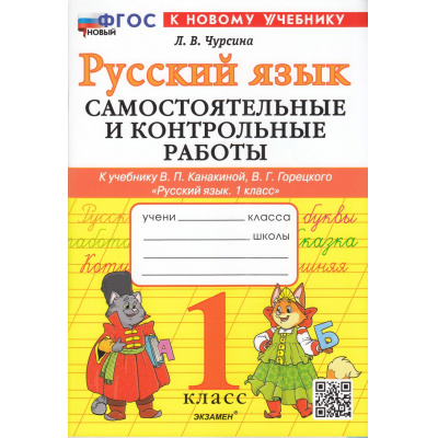Большое фото товара - ФГОС Чурсина Л.В. Самостоятельные и контрольные работы по Русскому языку 1кл (к учеб. Канакиной В.П., Горецкого В.Г.), (Экзамен, 2025), Обл, c.80, 13-976884. Вариант №1