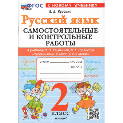 Большое фото товара - ФГОС Чурсина Л.В. Самостоятельные и контрольные работы по Русскому языку 2кл (к учеб. Канакиной В.П., Горецкого В.Г.), (Экзамен, 2025), Обл, c.96, 13-976885. Вариант №1