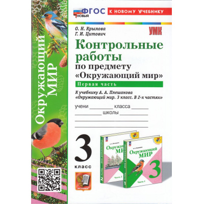Большое фото товара - ФГОС Крылова О.Н., Цитович Г.И. Контрольные работы по Окружающему миру 3кл (Ч.1/2) (к учеб. Плешакова А.А.) (2-е изд.,перераб.и доп.), (Экзамен, 2025), Обл, c.96, 13-976890. Вариант №1
