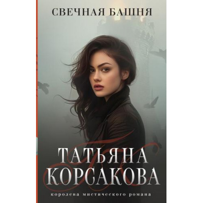 Большое фото товара - КоролеваМистическогоРомана-м Корсакова Т. Свечная башня (цикл "Стражевая башня"), (Эксмо, 2024), Обл, c.320, 13-977105. Вариант №1