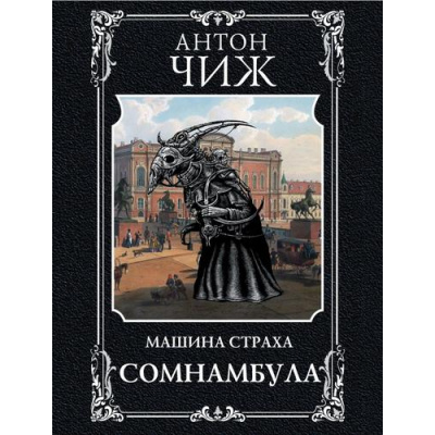 Большое фото товара - ИсторическиеДетективы-м Чиж А. Сомнамбула (цикл "Ванзаров"), (Эксмо, 2024), Обл, c.416, 13-977115. Вариант №1