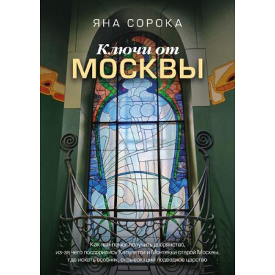 Большое фото товара - РоссияПознакомимсяПоближе Сорока Яна Ключи от Москвы. Как чай помог получить дворянство, из-за чего поссорились Капулетти и Монтекки старой Москвы, где искать особняк, скрывающий подводно, (АСТ, 2024), 7Б, c.240, 13-977131. Вариант №1