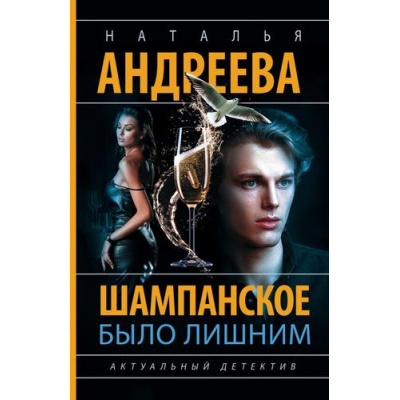Большое фото товара - Бестселлеры-м Андреева Н.В. Шампанское было лишним, (АСТ, 2024), Обл, c.320, 13-977148. Вариант №1
