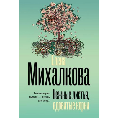 Большое фото товара - БезупречныйДетектив-м Михалкова Е.И. Нежные листья, ядовитые корни, (АСТ, 2025), Обл, c.384, 13-977153. Вариант №1