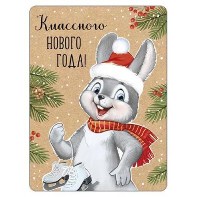 Большое фото товара - 9305000 Виниловый магнит "Классного Нового года!", (ИмперияПоздр), 13-977266. Вариант №1
