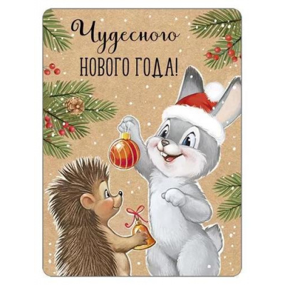 Большое фото товара - 9305500 Виниловый магнит "Чудесного Нового года!", (ИмперияПоздр), 13-977271. Вариант №1