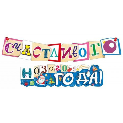 Большое фото товара - 071515 Гирлянда "Счастливого нового года!" (длина 1м 50см), (МирПоздр), 13-977308. Вариант №1