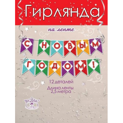 Большое фото товара - 9201337 Гирлянда "С Новым годом!" (длина 1м 80см), (Праздник), 13-977382. Вариант №1