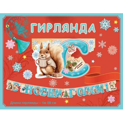 Большое фото товара - 9201394 Гирлянда "С Новым годом!" (длина 1м 80см), (Праздник), 13-977383. Вариант №1
