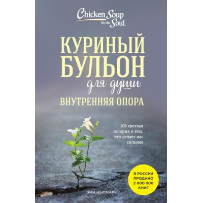 Большое фото товара - КуриныйБульонДляДуши Ньюмарк Э. Куриный бульон для души. Внутренняя опора. 101 светлая история о том, что делает нас сильнее, (Эксмо,Бомбора, 2024), Обл, c.432, 13-977581. Вариант №1