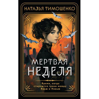Большое фото товара - МистическиеРоманы Тимошенко Н.В. Мертвая неделя, (Эксмо, 2024), Обл, c.320, 13-977590. Вариант №1